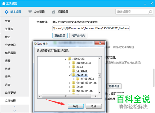 电脑QQ软件保存文件的目录怎么修改