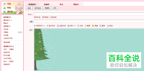 电脑QQ邮箱中如何修改信纸的样式