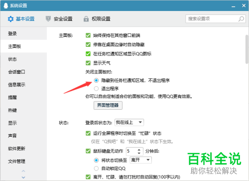 电脑QQ中关闭QQ主面板时怎么设置不退出程序