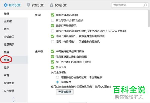 电脑QQ中的热键如何修改