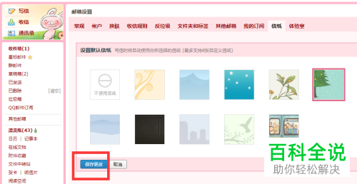 电脑QQ邮箱中如何修改信纸的样式