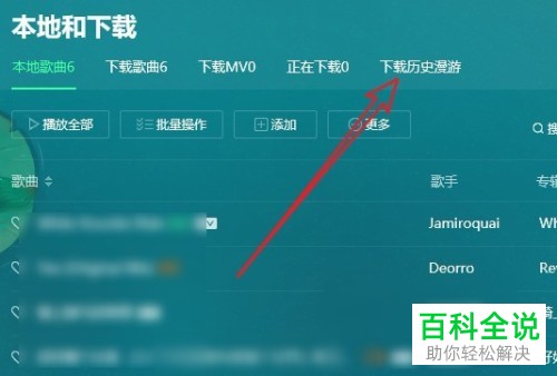 电脑QQ音乐软件下载音乐的漫游记录如何删除