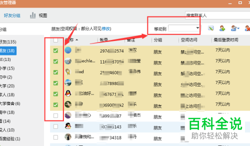 电脑QQ软件中批量移动好友位置如何设置