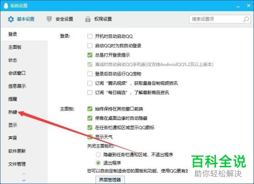 电脑QQ软件的热键如何设置