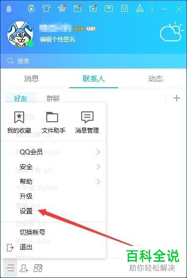 电脑QQ软件的热键如何设置