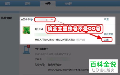 电脑QQ内怎么禁止他人搜索到自己