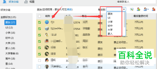电脑QQ软件中批量移动好友位置如何设置