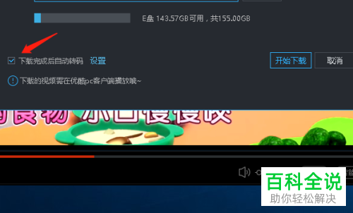 电脑如何使用优酷视频下载视频并将其格式转码为MP4