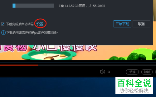 电脑如何使用优酷视频下载视频并将其格式转码为MP4