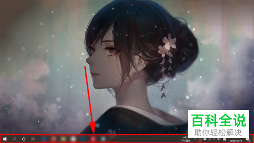 电脑任务栏不见了怎么让其显示