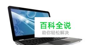 电脑启动之：[3]惠普笔记本启动之后黑屏