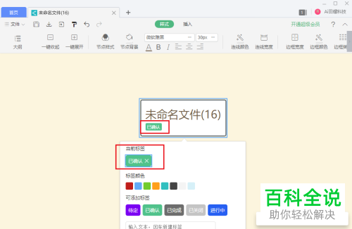 电脑如何在WPS思维导图的节点上添加标签信息