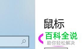 电脑如何将鼠标更改为“左撇子模式”