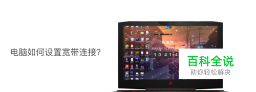 电脑如何设置宽带连接？