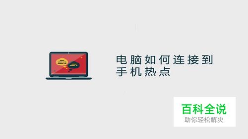 电脑如何连接到手机热点