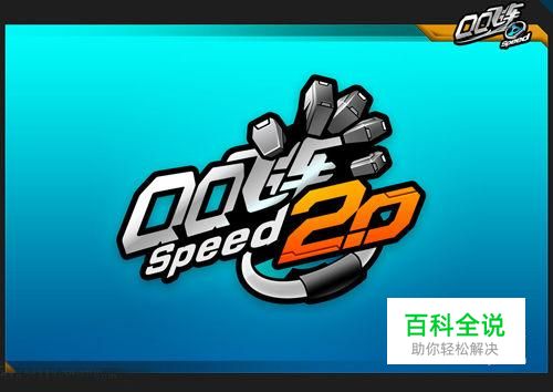 电脑如何下载安装QQ飞车