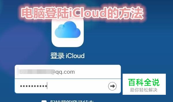电脑如何登陆icloud