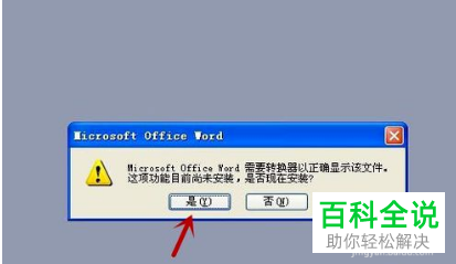 电脑如何解决word无法启动转换器的问题