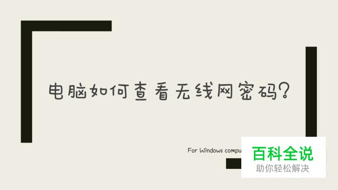 电脑如何查看无线网密码？