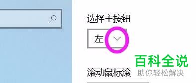 电脑如何将鼠标更改为“左撇子模式”