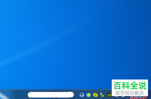 电脑任务栏的右下角没有时间显示如何解决