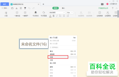电脑如何在WPS思维导图的节点上添加标签信息