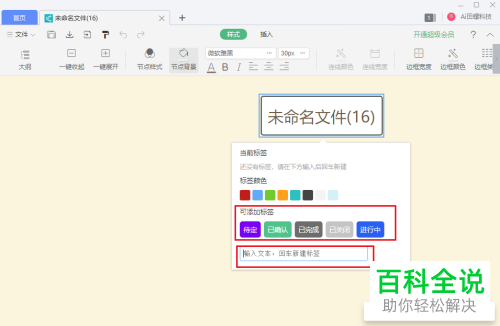 电脑如何在WPS思维导图的节点上添加标签信息