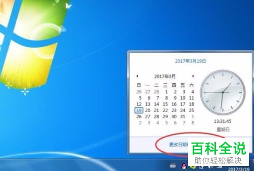 电脑上的日期时间怎么进行更改