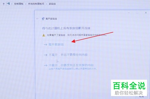 电脑上的家庭组如何离开关闭