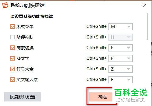 电脑搜狗输入法中的快捷键冲突怎么关闭