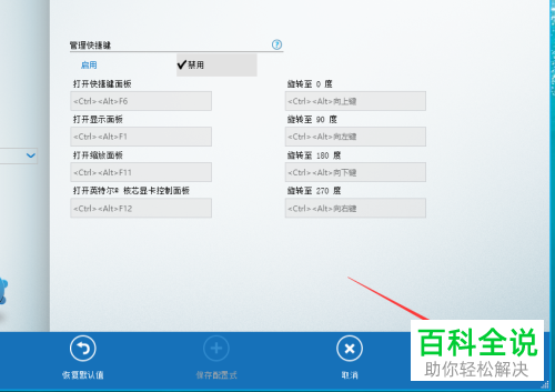 电脑上如何设置不再使用核心显卡控制面板的快捷键