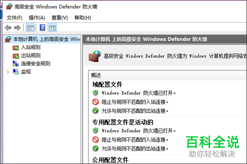 电脑上的Windows Defender防火墙怎么打开设置页面