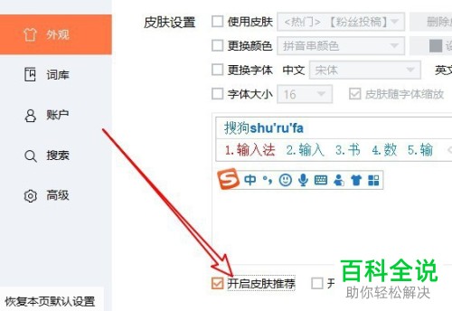 电脑上的搜狗拼音输入法如何将皮肤推荐窗口关闭
