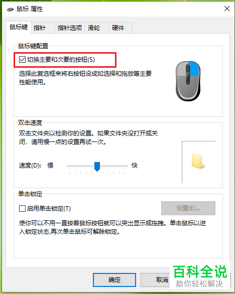 电脑鼠标左键和右键的功能互换了如何恢复