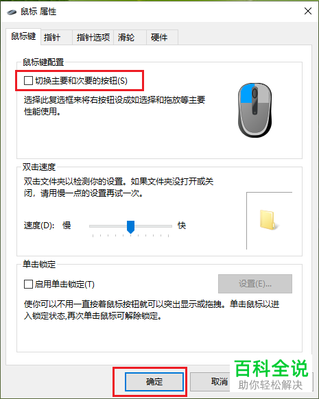 电脑鼠标左键和右键的功能互换了如何恢复