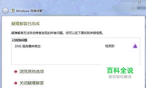 DNS服务器未响应 WIN7系统（自己电脑试过有用）