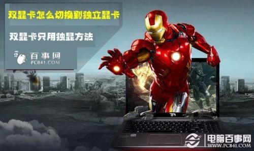 电脑双显卡怎么切换到独立显卡?