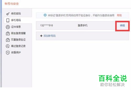 电脑上新浪微博如何解绑手机号码