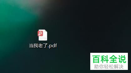 电脑上的pdf文件如何转换为图片