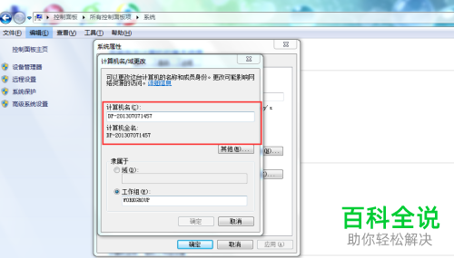 电脑上的计算机名怎么更改