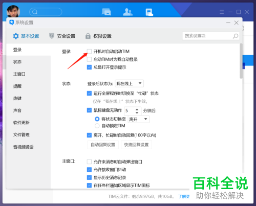 电脑上的TIM软件怎么开启开机自动启动