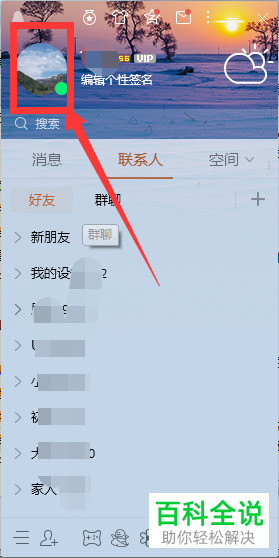 电脑上QQ软件中的QQ昵称如何更改