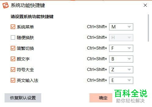 电脑搜狗输入法中的快捷键冲突怎么关闭