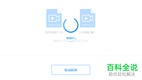 电脑上flv格式的视频怎么转换为mp4格式