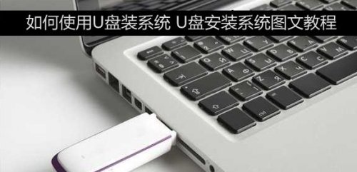 电脑上怎么用U盘安装系统