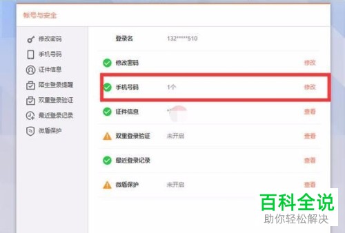 电脑上新浪微博如何解绑手机号码