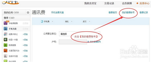 电脑上怎么删除支付宝生活缴费手机充值账号历史记录