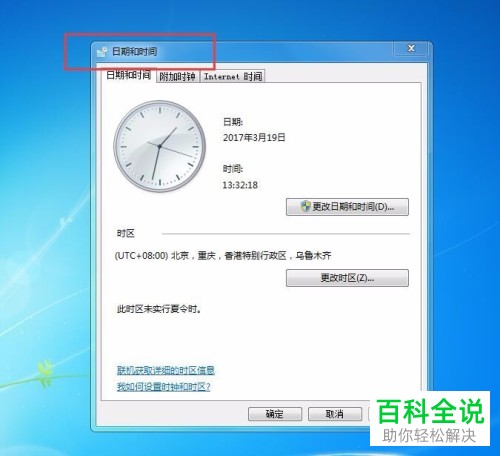 电脑上的日期时间怎么进行更改