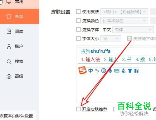 电脑上的搜狗拼音输入法如何将皮肤推荐窗口关闭