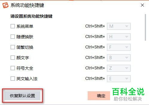 电脑搜狗输入法中的快捷键冲突怎么关闭